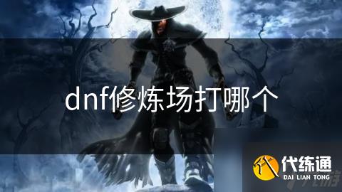 dnf修炼场打哪个