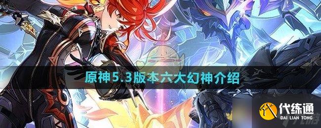 《原神》5.3版本六大幻神介绍