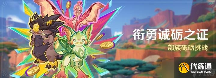 原神部族挑战活动衔勇诚砺之证将开始 新活动内容一览