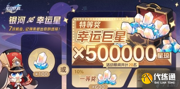 崩坏星穹铁道银河幸运星活动怎么抽-50万星琼抽奖选择建议