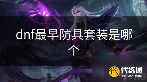 dnf最早防具套装是哪个