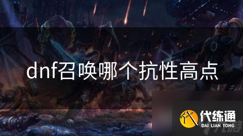 dnf召唤哪个抗性高点