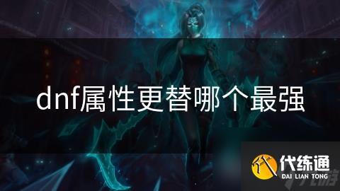 dnf属性更替哪个最强