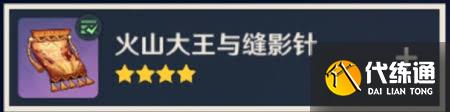 原神火山大王与缝影针书籍在哪里找