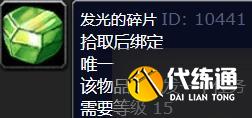 《魔獸世界》wlk發光的碎片任務完成方法