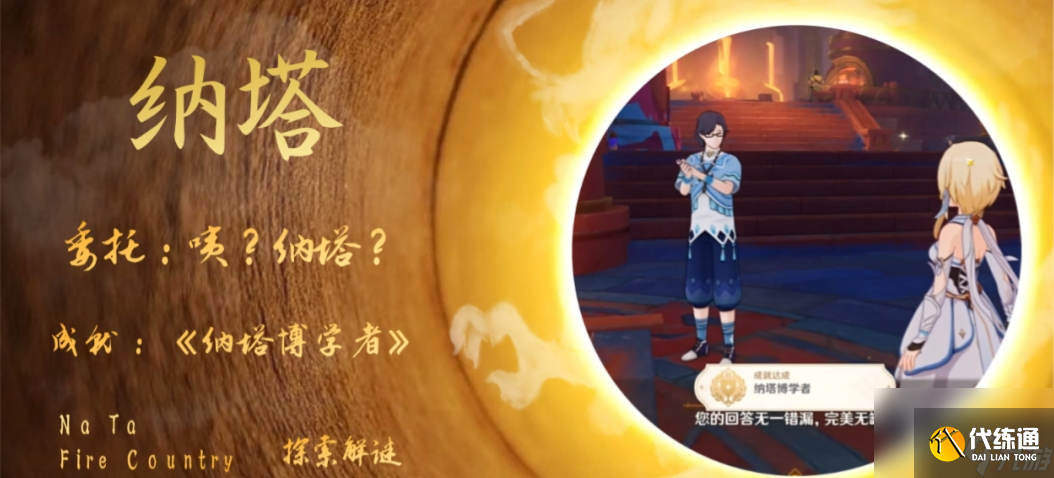 《原神》委托成就纳塔博学者攻略