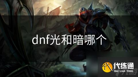dnf光和暗哪个