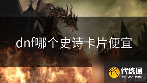 dnf哪个史诗卡片便宜
