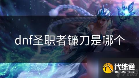 dnf圣职者镰刀是哪个