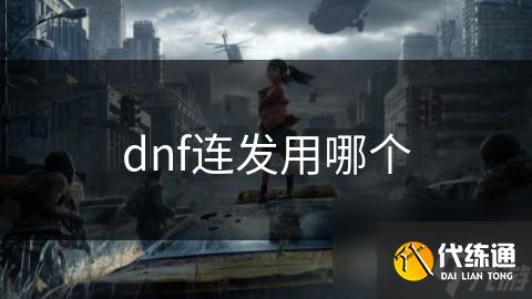 dnf连发用哪个