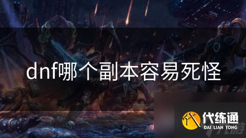 dnf哪个副本容易死怪