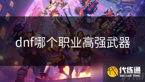 dnf哪个职业高强武器