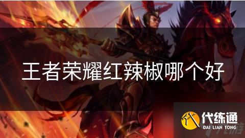 王者榮耀紅辣椒哪個好