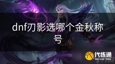 dnf刃影选哪个金秋称号