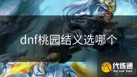 dnf桃园结义选哪个