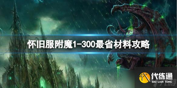 《魔兽世界》2025最新怀旧服附魔1-300最省材料攻略