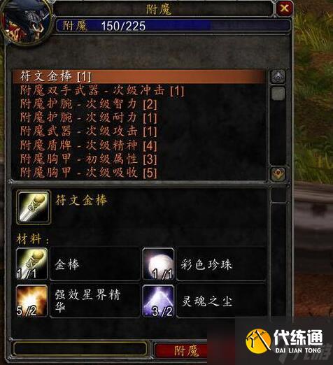 《魔兽世界》2025最新怀旧服附魔1-300最省材料攻略