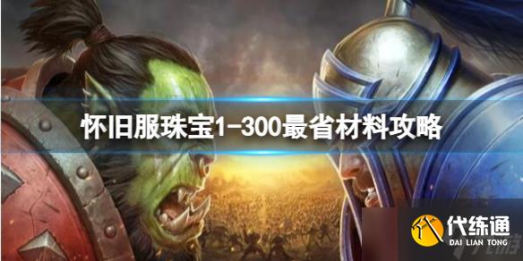 《魔獸世界》2025最新懷舊服珠寶1-300最省材料攻略