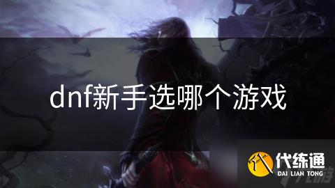 dnf新手选哪个游戏