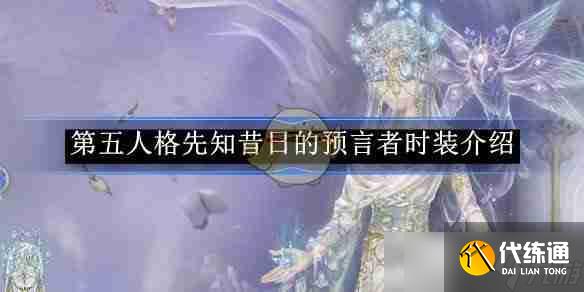 《第五人格》先知昔日的預(yù)言者時裝介紹
