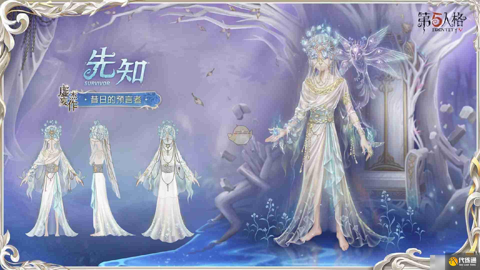 《第五人格》先知昔日的預(yù)言者時裝介紹