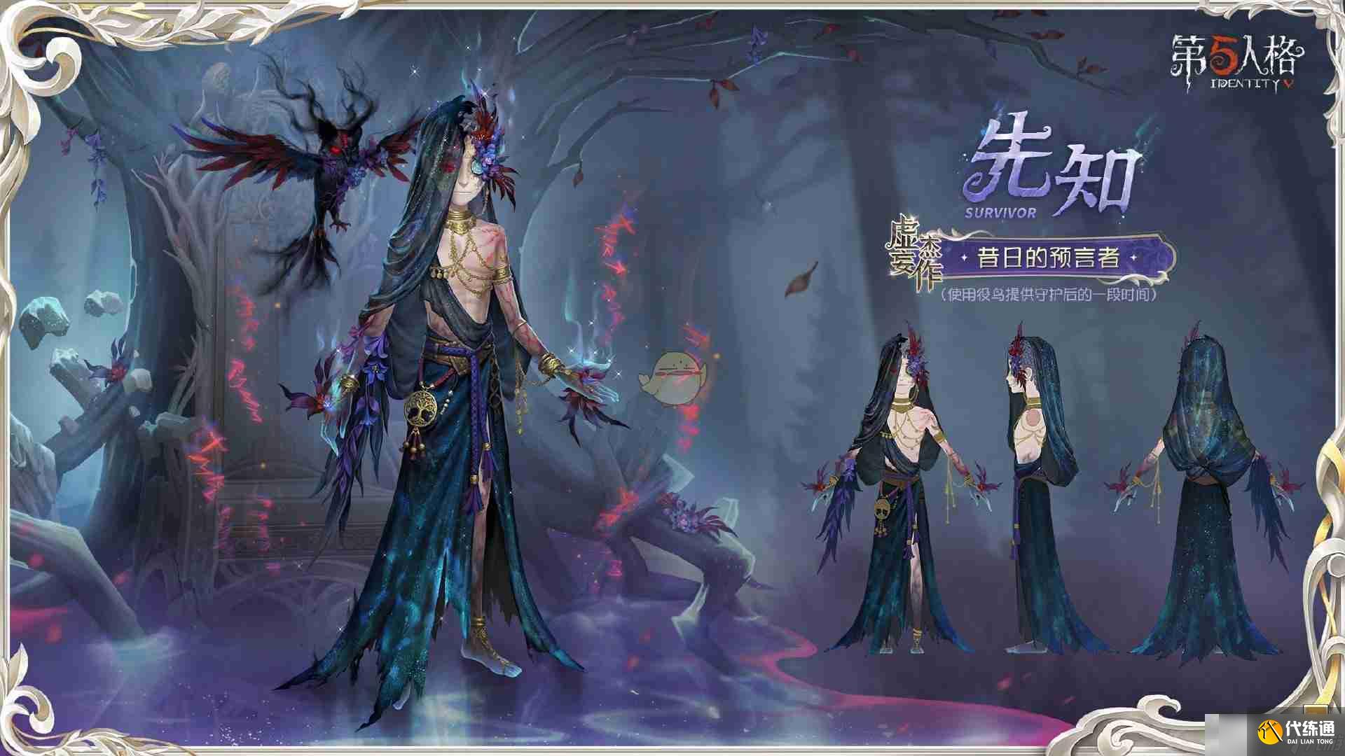 《第五人格》先知昔日的預(yù)言者時裝介紹