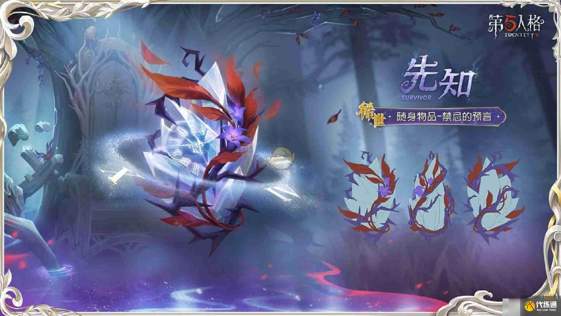 《第五人格》先知昔日的預(yù)言者時裝介紹