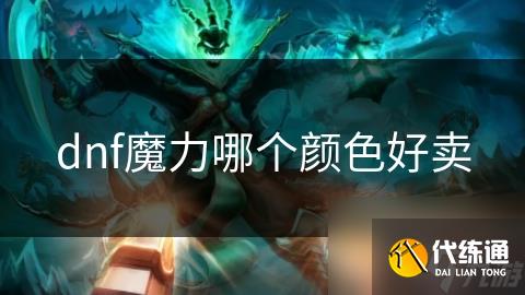 dnf魔力哪个颜色好卖