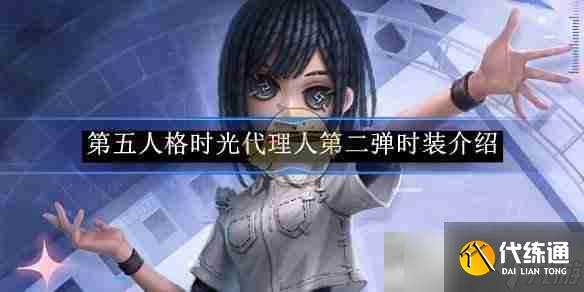 《第五人格》時光代理人第二彈時裝介紹