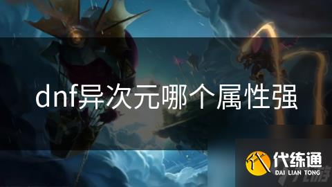 dnf异次元哪个属性强