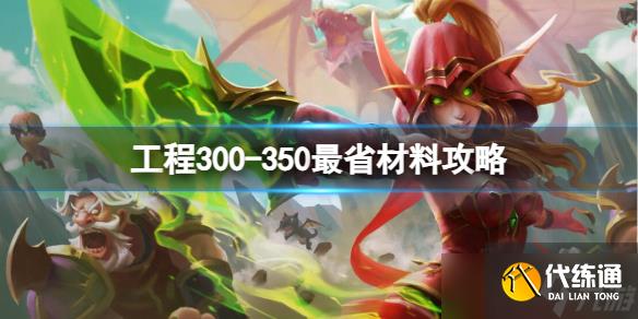 《魔獸世界》工程300-350最省材料攻略推薦