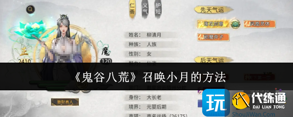 《鬼谷八荒》召唤小月的方法