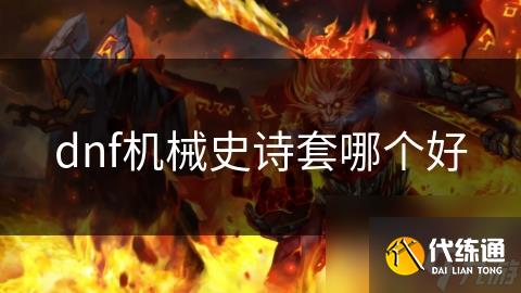 dnf机械史诗套哪个好