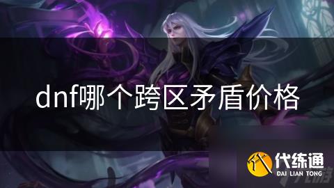 dnf哪个跨区矛盾价格