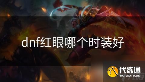 dnf红眼哪个时装好