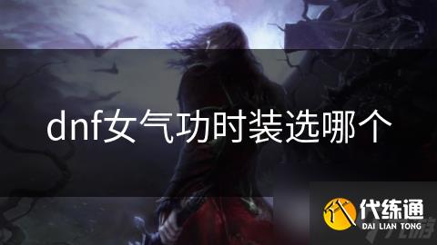 dnf女气功时装选哪个
