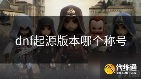 dnf起源版本哪个称号