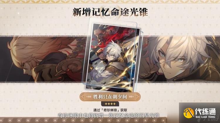 崩坏星穹铁道记忆开拓者用什么光锥 记忆主光锥推荐