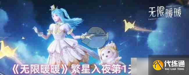 《無限暖暖》繁星入夜第1天完成攻略