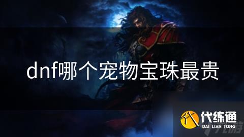 dnf哪个宠物宝珠最贵