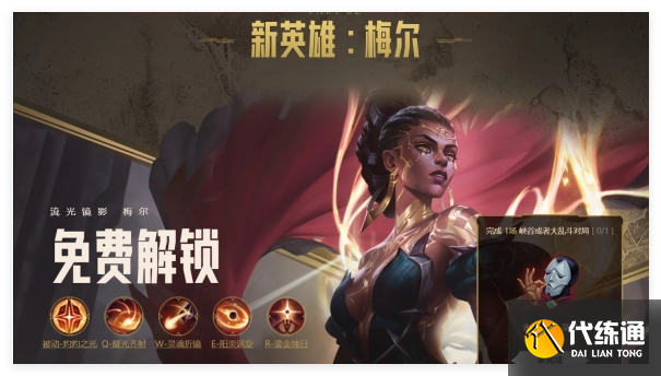 英雄聯(lián)盟新英雄梅爾什么時候可以玩