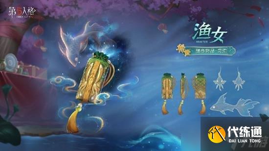第五人格新春版本新时装都有什么 渔女新时装全新挂件