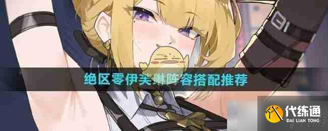 《絕區零》伊芙琳陣容搭配推薦