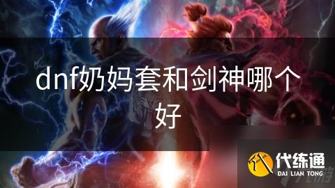 dnf奶妈套和剑神哪个好