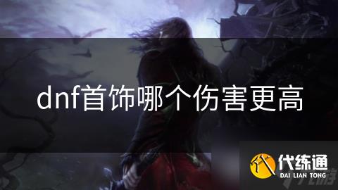 dnf首饰哪个伤害更高