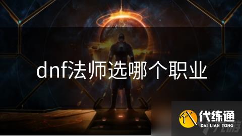 dnf法师选哪个职业