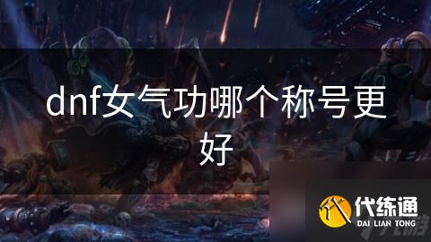 dnf女气功哪个称号更好