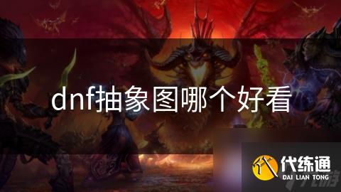 dnf抽象图哪个好看