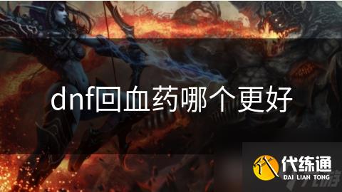 dnf回血药哪个更好