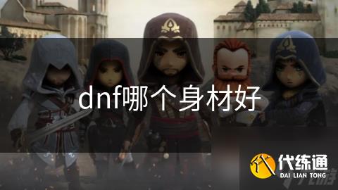 dnf哪个身材好